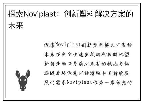 探索Noviplast：创新塑料解决方案的未来