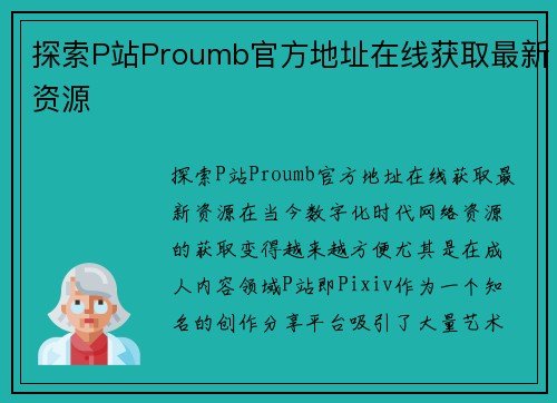 探索P站Proumb官方地址在线获取最新资源