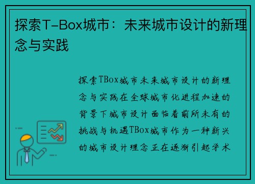 探索T-Box城市：未来城市设计的新理念与实践