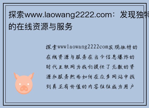 探索www.laowang2222.com：发现独特的在线资源与服务