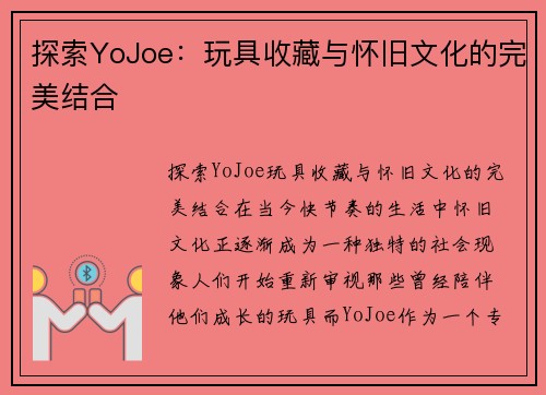 探索YoJoe：玩具收藏与怀旧文化的完美结合