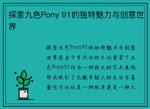 探索九色Pony 91的独特魅力与创意世界