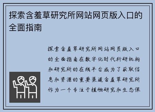 探索含羞草研究所网站网页版入口的全面指南