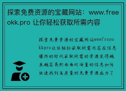 探索免费资源的宝藏网站：www.freeokk.pro 让你轻松获取所需内容