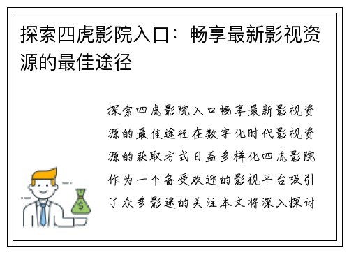 探索四虎影院入口：畅享最新影视资源的最佳途径