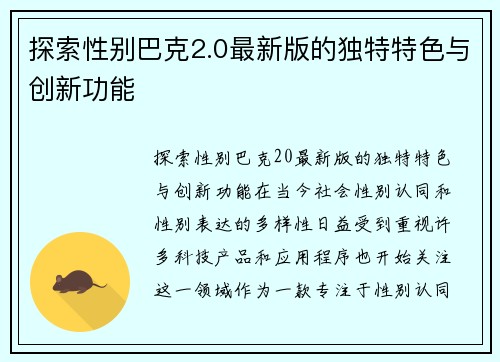 探索性别巴克2.0最新版的独特特色与创新功能