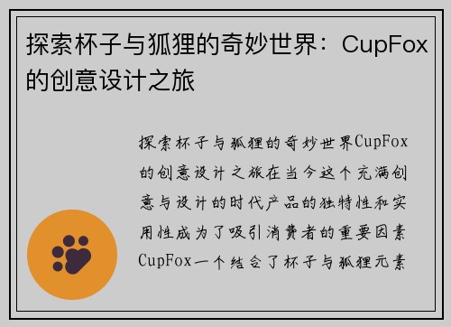 探索杯子与狐狸的奇妙世界：CupFox的创意设计之旅