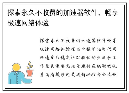 探索永久不收费的加速器软件，畅享极速网络体验