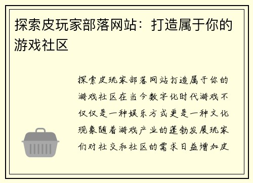 探索皮玩家部落网站：打造属于你的游戏社区