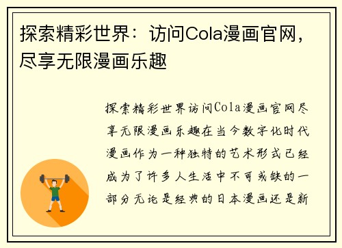 探索精彩世界：访问Cola漫画官网，尽享无限漫画乐趣