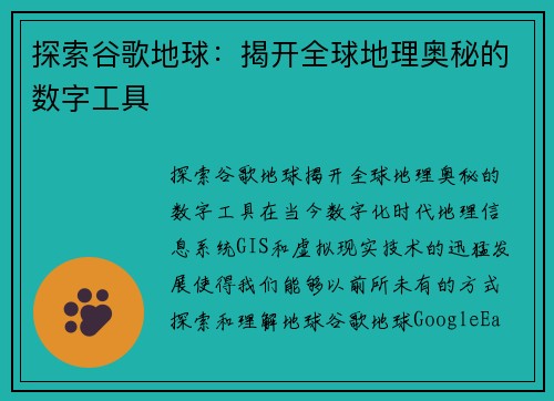 探索谷歌地球：揭开全球地理奥秘的数字工具