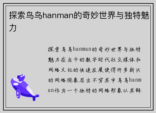 探索鸟鸟hanman的奇妙世界与独特魅力