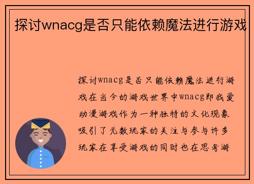 探讨wnacg是否只能依赖魔法进行游戏