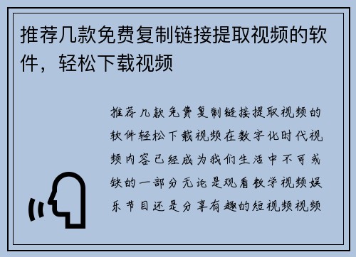 推荐几款免费复制链接提取视频的软件，轻松下载视频