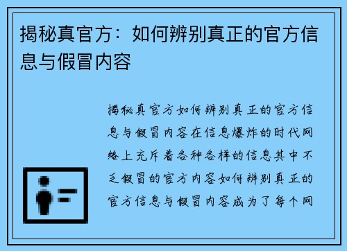 揭秘真官方：如何辨别真正的官方信息与假冒内容